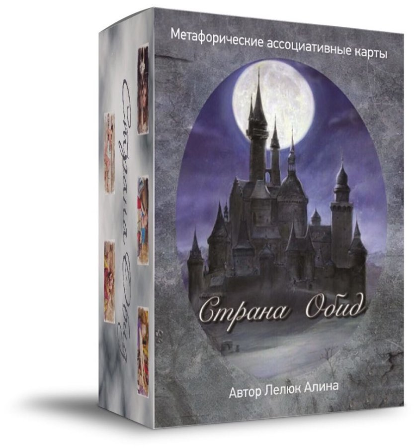 Колода «Страна Обид»
