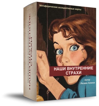 Колода «Наши внутренние страхи»