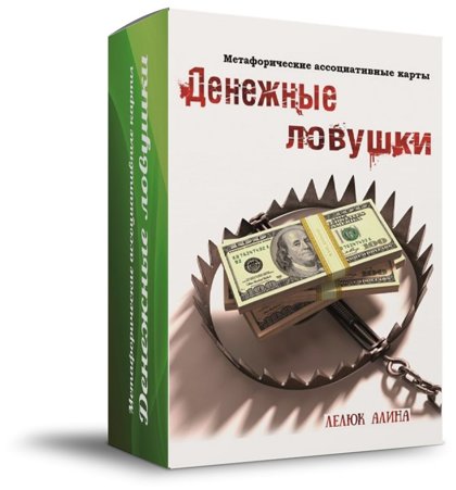. Колода «Денежные ловушки»