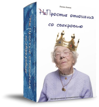 Колода «НеПростые отношения со свекровью»