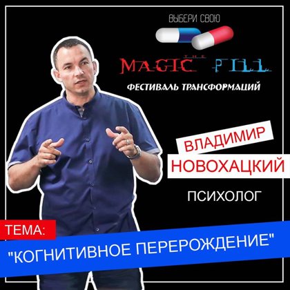 Владимир Новохацкий В рамках фестиваля «Magic pill» своим опытом и знаниями поделится Влад